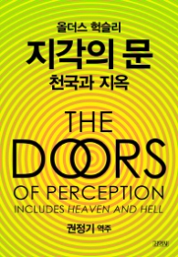 올더스 헉슬리 지각의 문 - 천국과 지옥